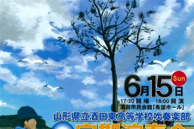 山形県立酒田東高等学校吹奏楽部 第49回定期演奏会