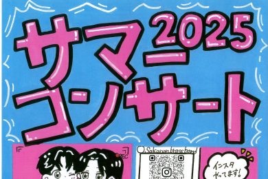 酒田南高等学校吹奏楽部 サマーコンサート2025