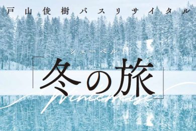 戸山俊樹 バスリサイタル―冬の旅―        　　　　　　　　　　　　　　
