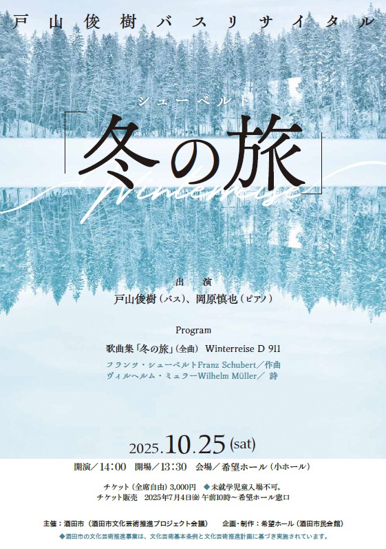戸山俊樹 バスリサイタル―冬の旅―