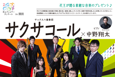 花王ファミリーコンサート in 酒田　～花王が贈る素敵な音楽のプレゼント～ サックス八重奏団　サクサコール　✕　ピアノ　中野翔太