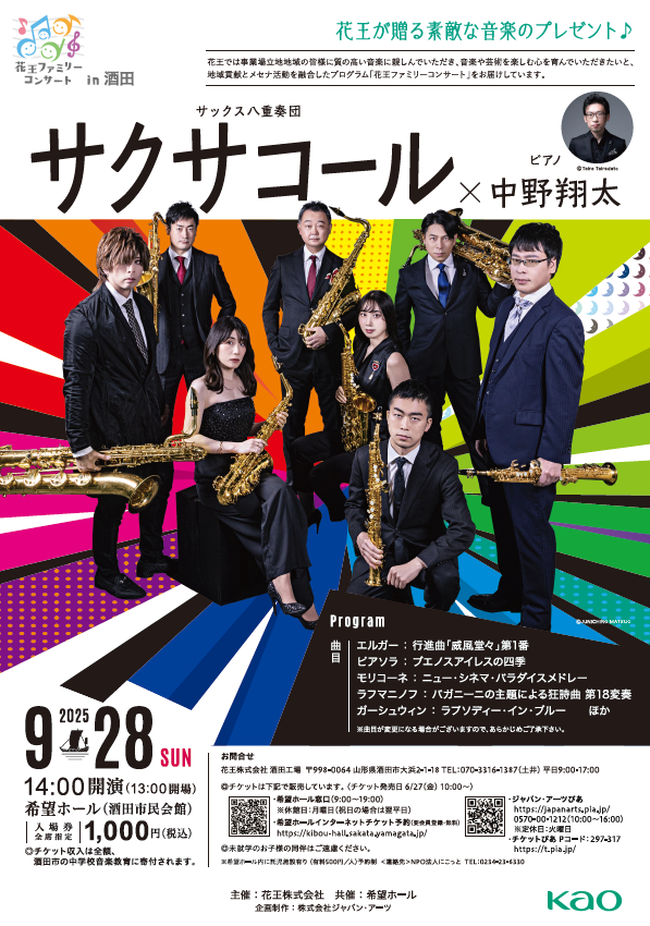 花王ファミリーコンサート in 酒田　～花王が贈る素敵な音楽のプレゼント～ サックス八重奏団　サクサコール　✕　ピアノ　中野翔太