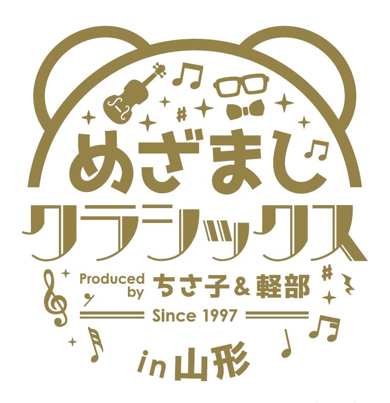めざましクラシックスin山形