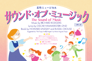 若竹ミュージカル 「サウンド・オブ・ミュージック」公演