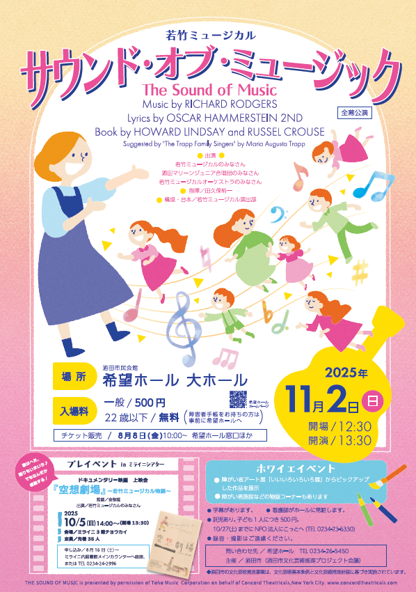 若竹ミュージカル 「サウンド・オブ・ミュージック」公演