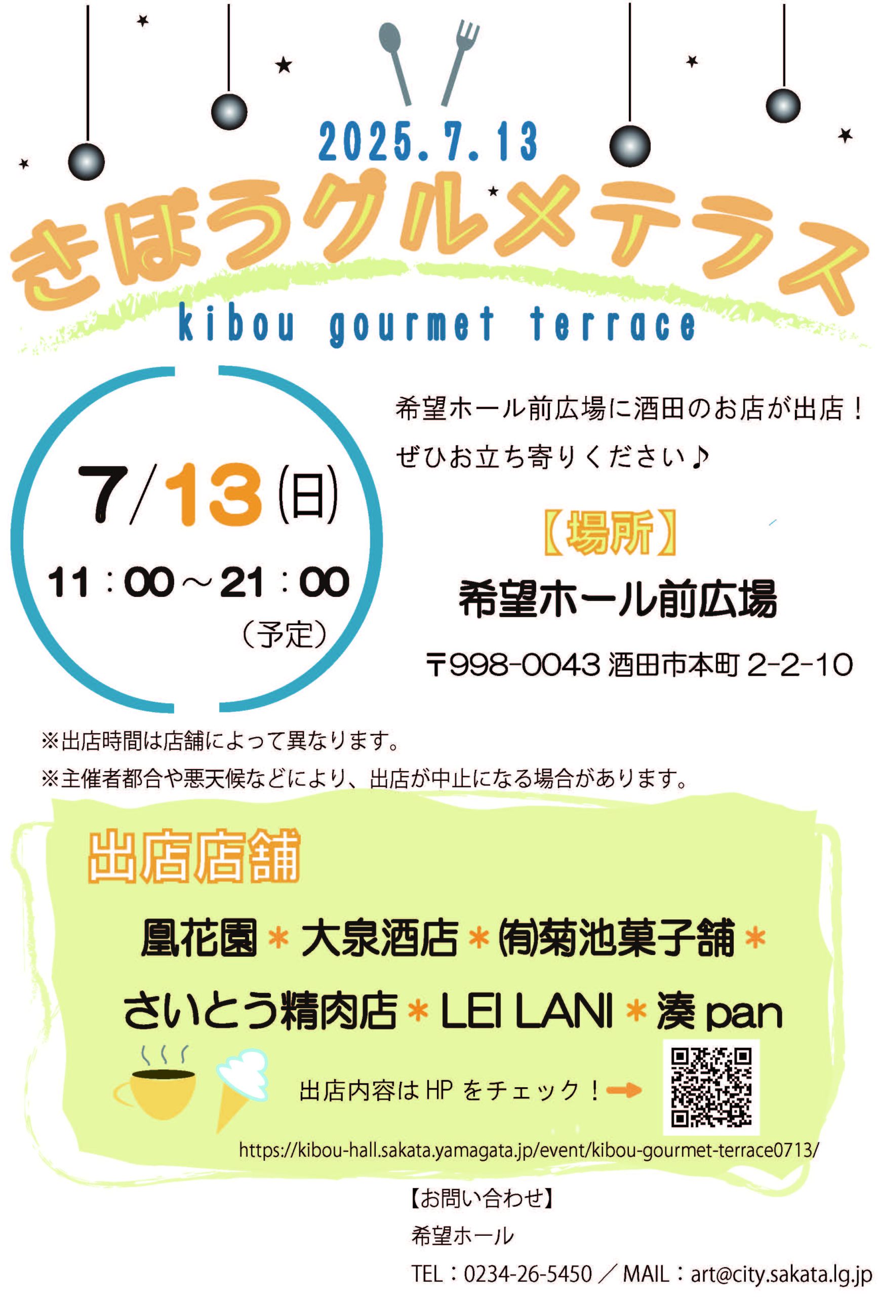 きぼうグルメテラス　
