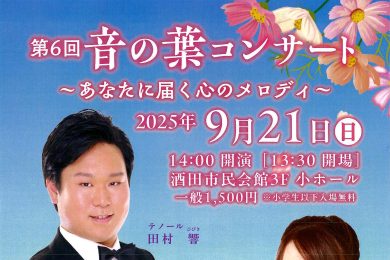 第6回　音の葉コンサート