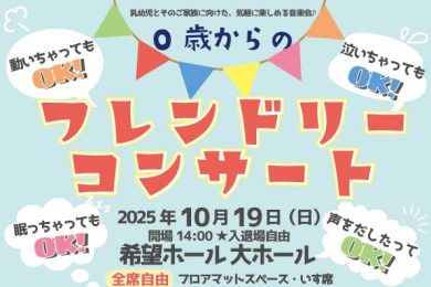 0歳からの♪フレンドリーコンサート         　　　　　　　　　　　　　　
