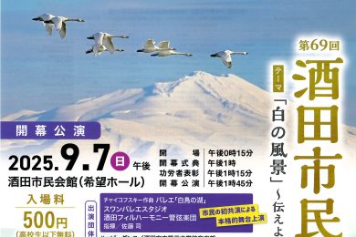 第69回 酒田市民芸術祭「白の風景～伝えよう未来の子どもたちへ～」開幕式典・公演