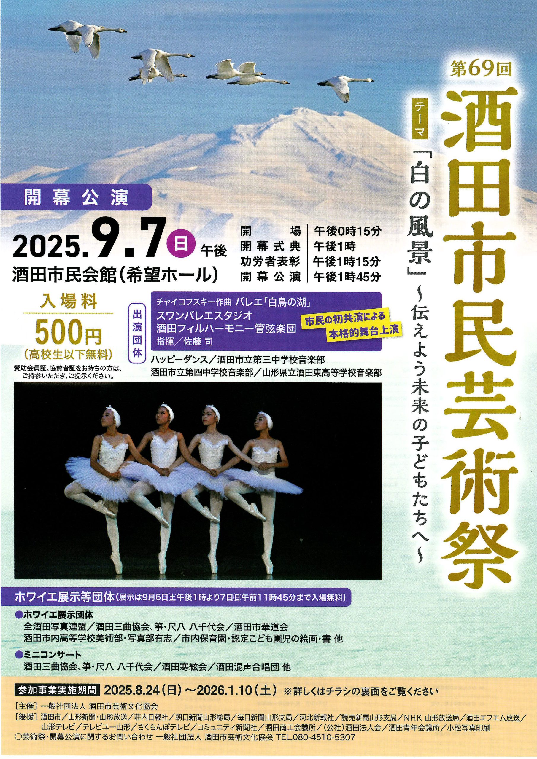 第69回 酒田市民芸術祭「白の風景～伝えよう未来の子どもたちへ～」開幕式典・公演