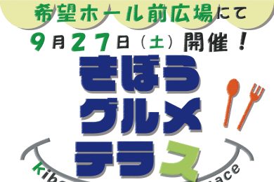 きぼうグルメテラス　
