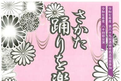 第84回公演 さかた踊りを楽しむ会