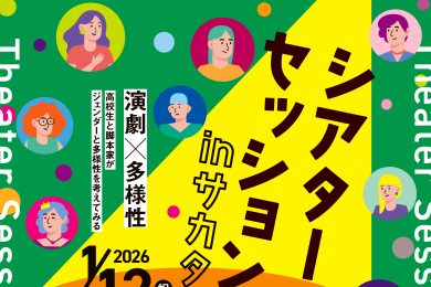 シアターセッションinサカタ　～高校生と脚本家がジェンダーと多様性を考えてみる～