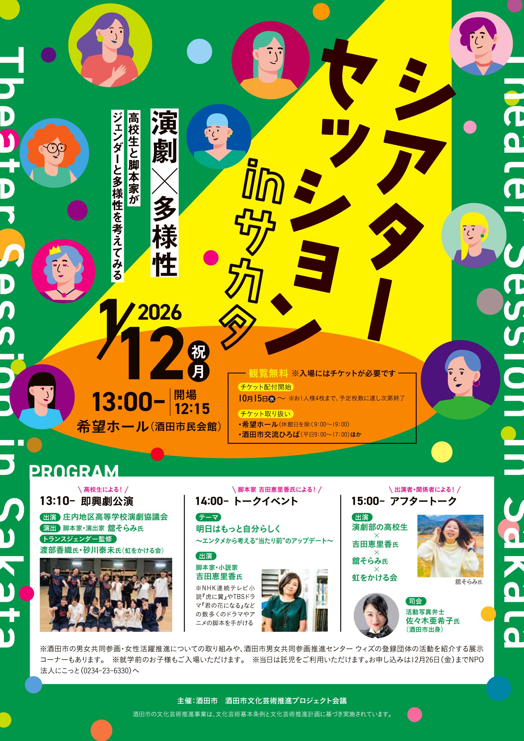 シアターセッションinサカタ　～高校生と脚本家がジェンダーと多様性を考えてみる～