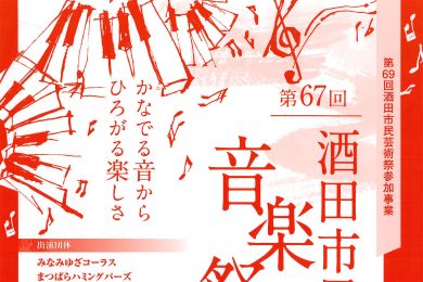 第67回 酒田市民音楽祭