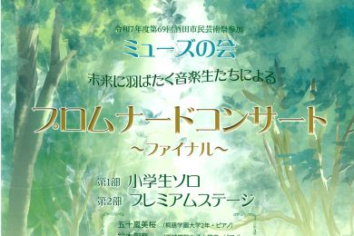 ミューズの会　未来に羽ばたく音楽生達によるプロムナードコンサート