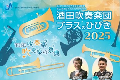 酒田吹奏楽団　ブラスのひびき2025