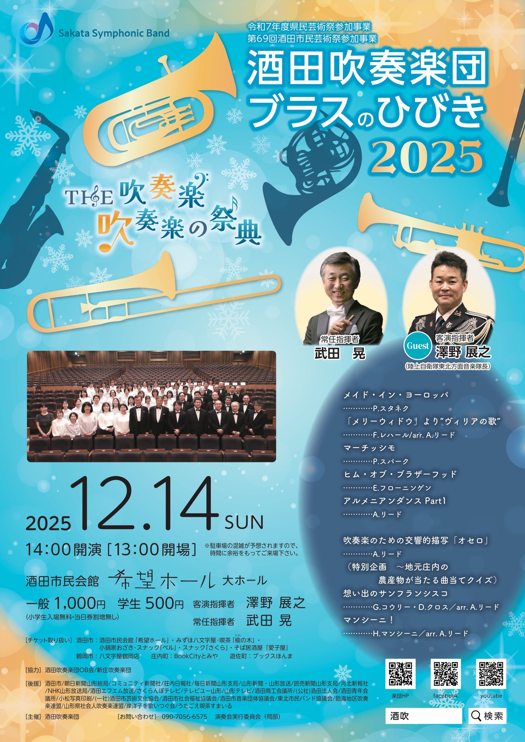 酒田吹奏楽団 ブラスのひびき2025