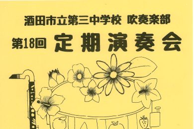 酒田第三中学校 吹奏楽部 第18回定期演奏会