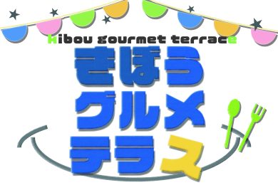 きぼうグルメテラス　
