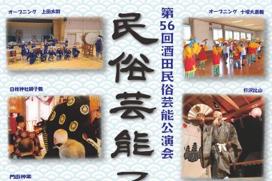 第56回酒田民俗芸能公演会　民俗芸能フェスタ2025