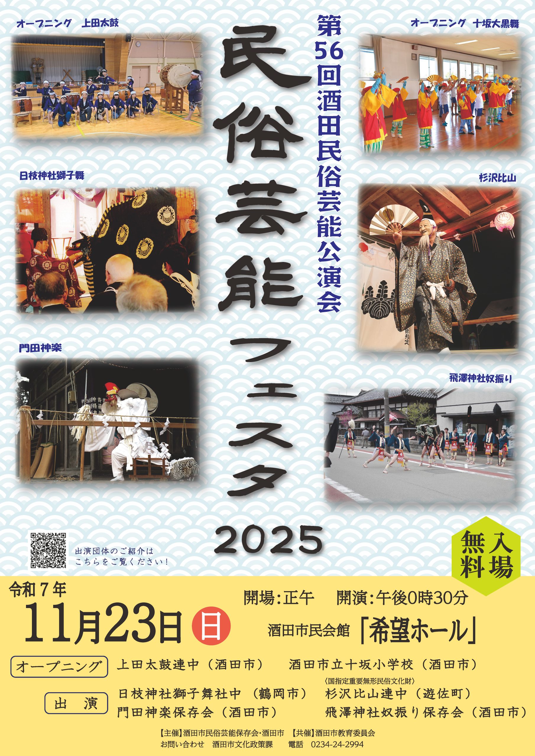 第56回酒田民俗芸能公演会　民俗芸能フェスタ2025