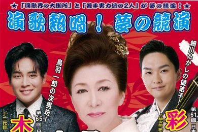 演歌熱唱！夢の競演～大月みやこ・木村徹二・彩青～
