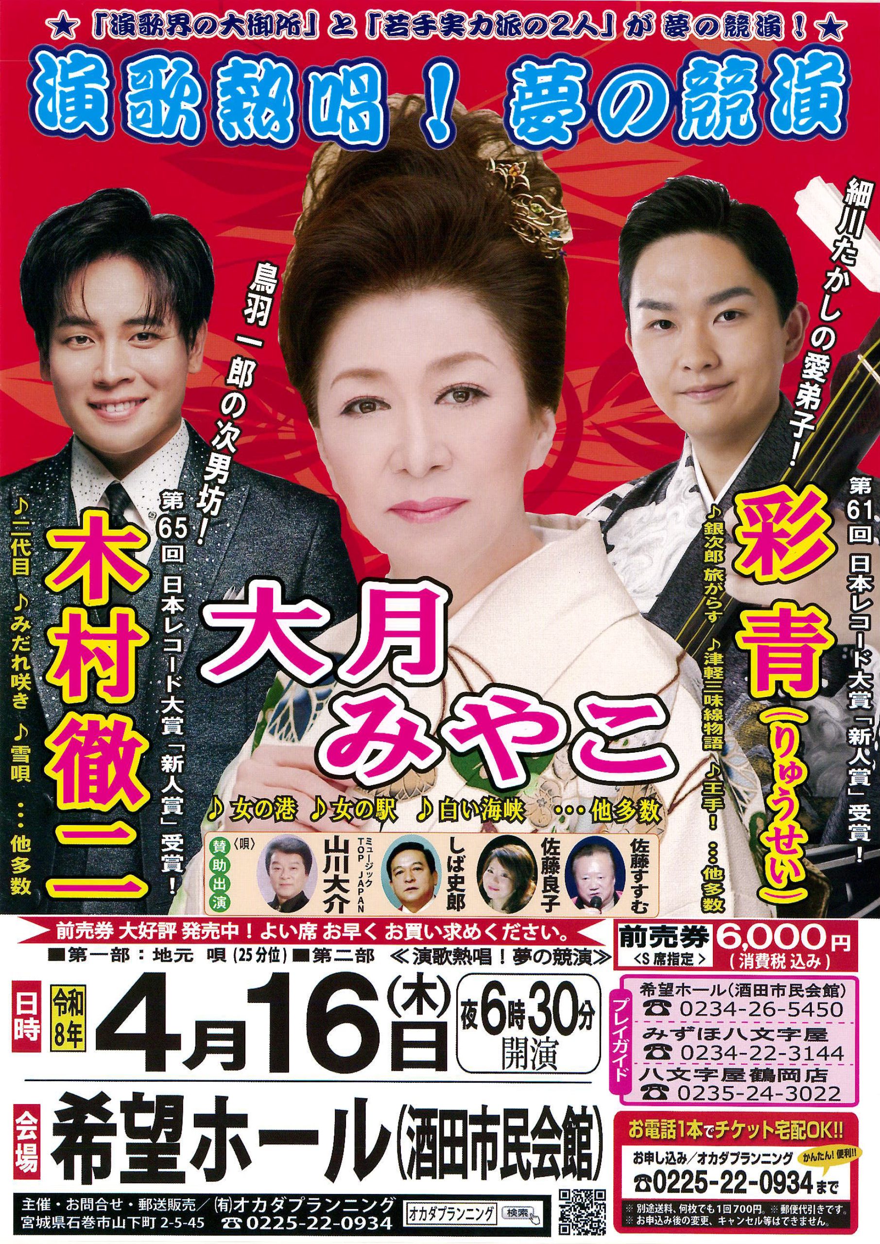 演歌熱唱！夢の競演～大月みやこ・木村徹二・彩青～