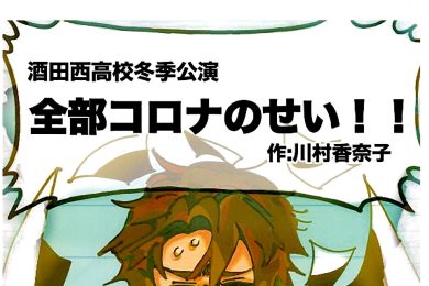 酒田西高校演劇部 冬季公演　全部コロナのせい！！　