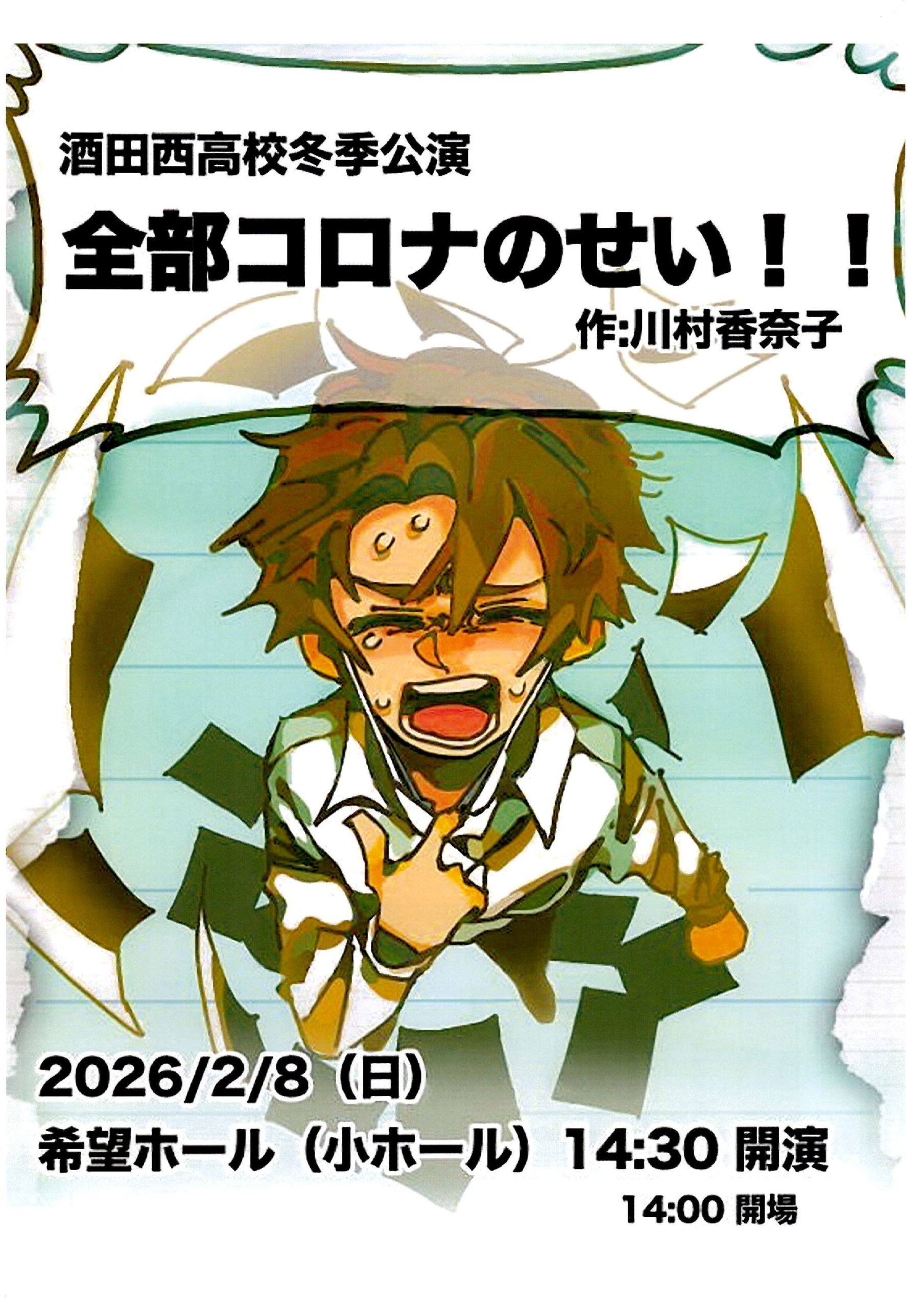 酒田西高校演劇部 冬季公演　全部コロナのせい！！　