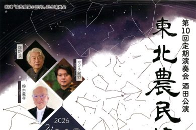 第10回定期演奏会　酒田公演　東北農民管弦楽団　