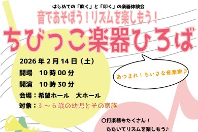 ちびっこ楽器ひろば       　　　　　　　　　　　　　　