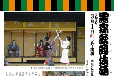 令和8年 黒森歌舞伎酒田公演