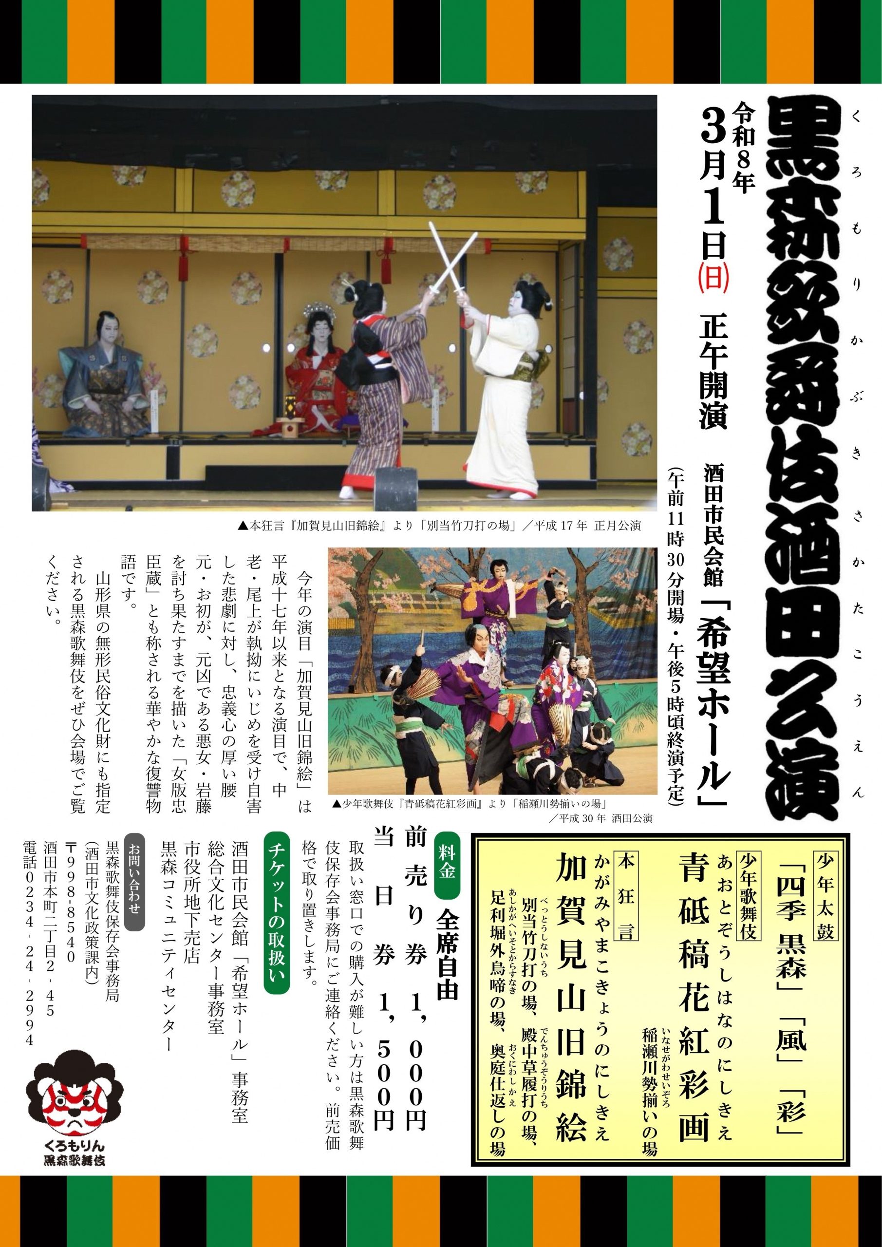 令和8年 黒森歌舞伎酒田公演