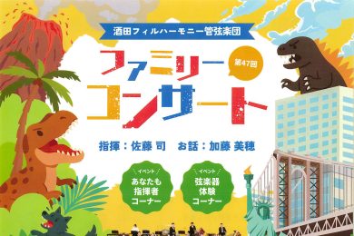 酒田フィルハーモニー管弦楽団 第47回ファミリーコンサート