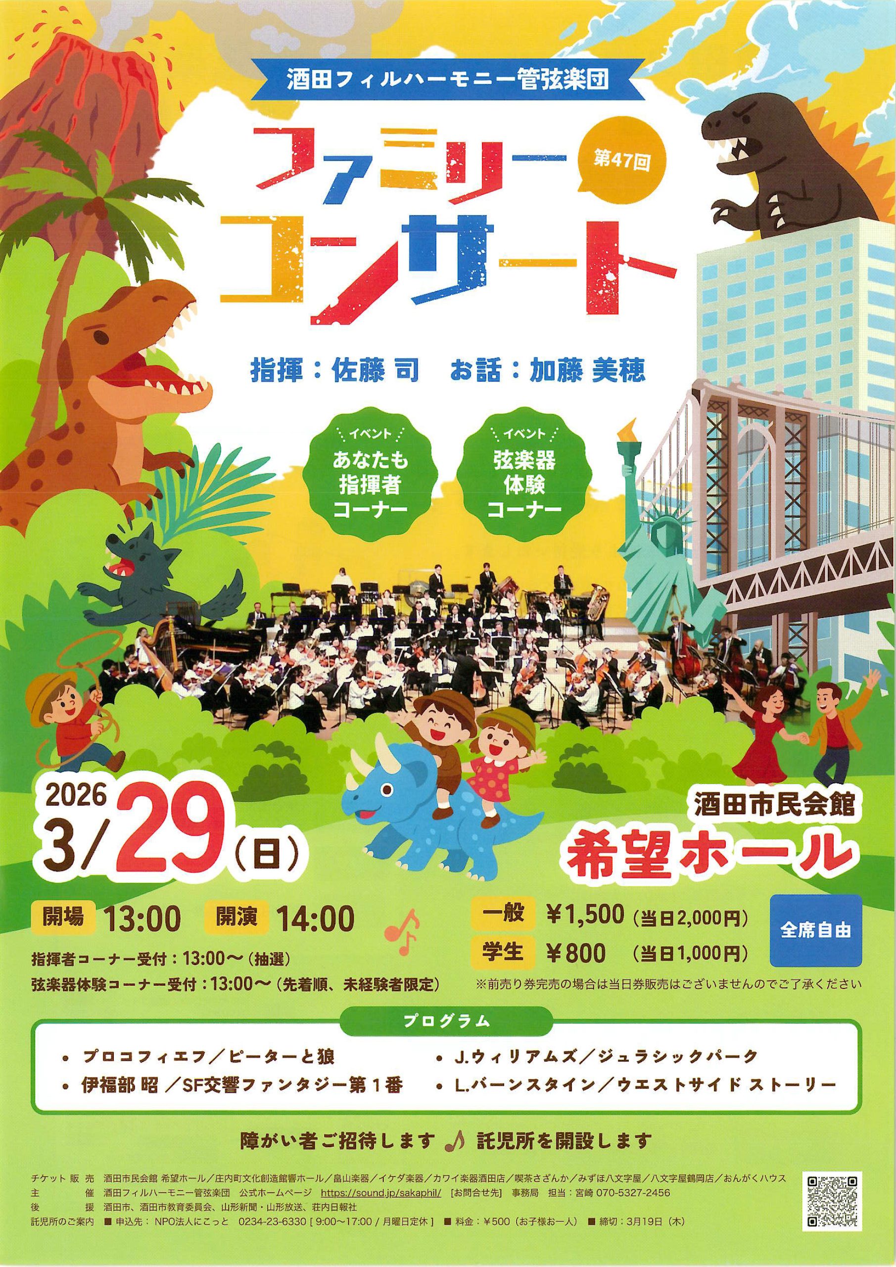 酒田フィルハーモニー管弦楽団 第47回ファミリーコンサート