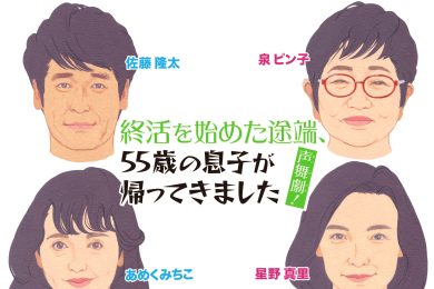 声舞劇！終活を始めた途端、55歳の息子が帰ってきました