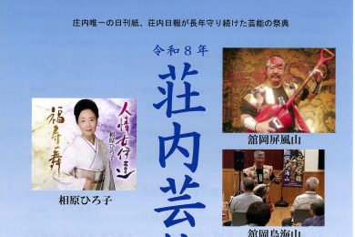 2026 荘内芸能大会