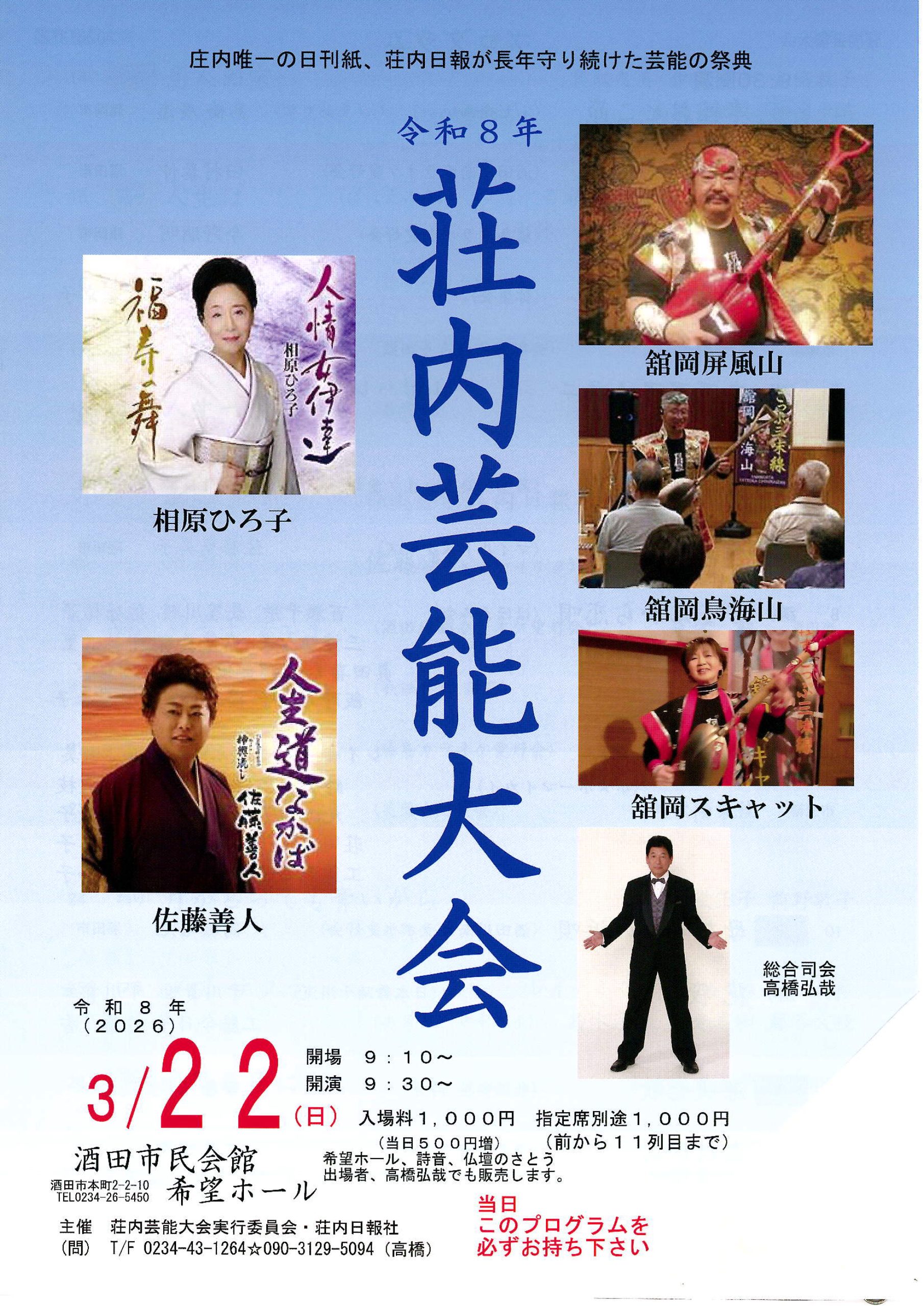 2026 荘内芸能大会