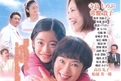 映画「わたしのかあさんー天使の詩ー」上映会