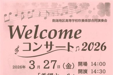 飽海地区高等学校吹奏楽部合同演奏会 Welcomeコンサート2026